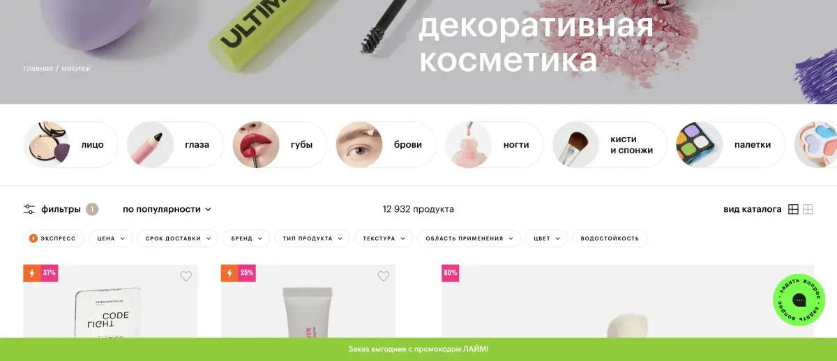 Скриншот подтверждения применения купона До -60% на декоративную косметику