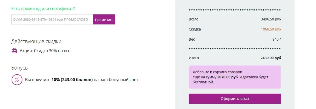 Скриншот подтверждения применения купона ALL30_9VV3E2RA