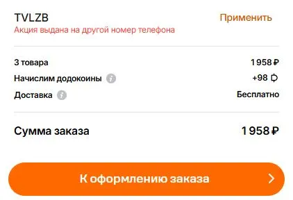 Скриншот подтверждения применения купона X2MUZ