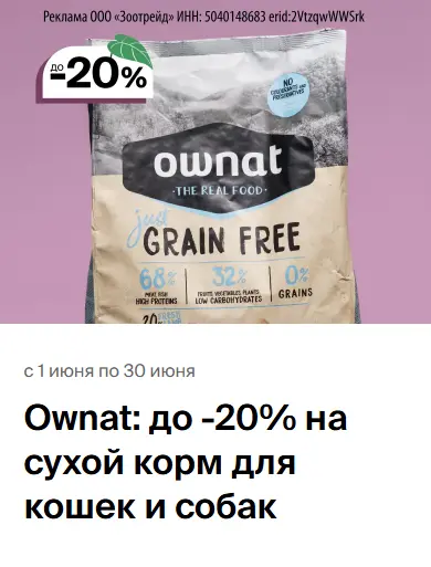 Скриншот подтверждения применения купона Ownat: до -20% на сухой корм для кошек и собак