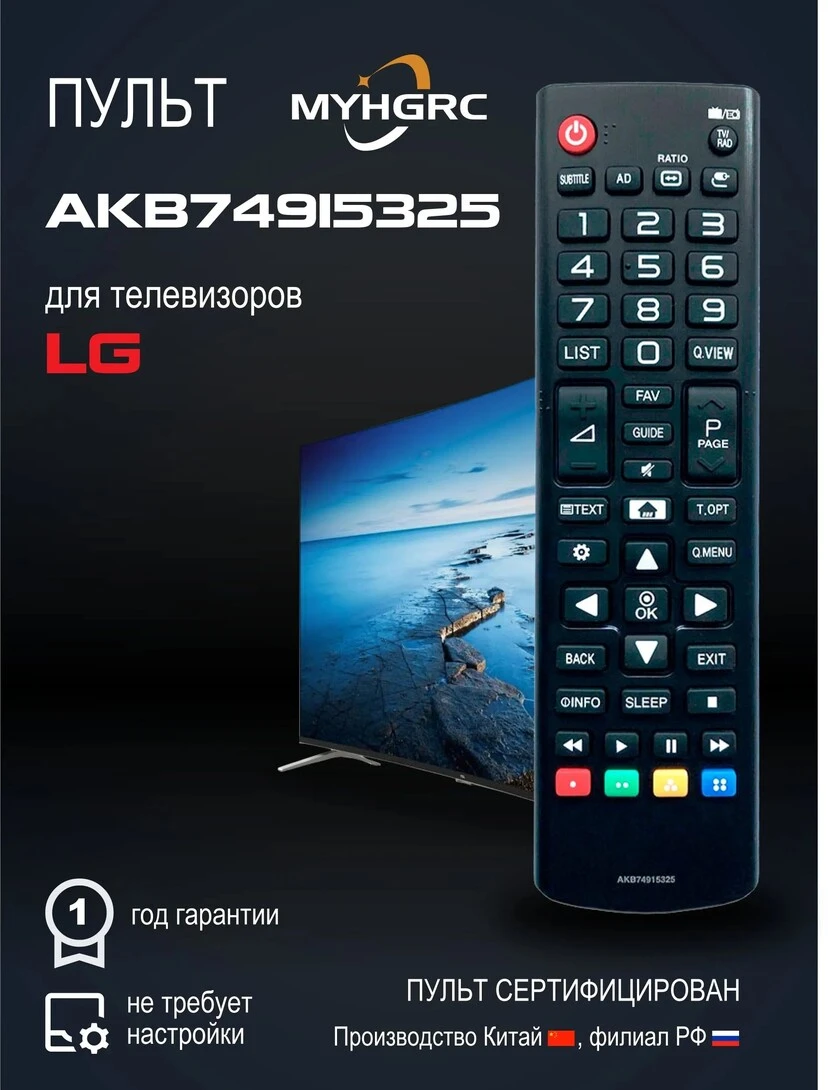 Пульт универсальный для телевизоров LG MYHGRC АКВ74915325