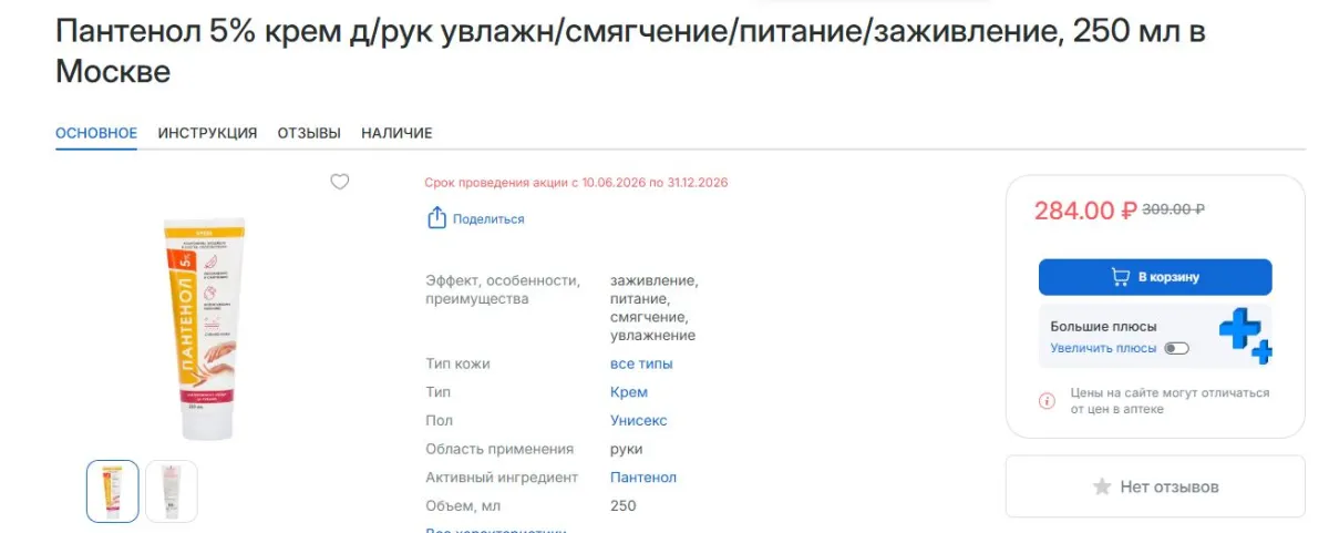 Скриншот подтверждения применения купона Скидка 8% на крем "Пантенол"