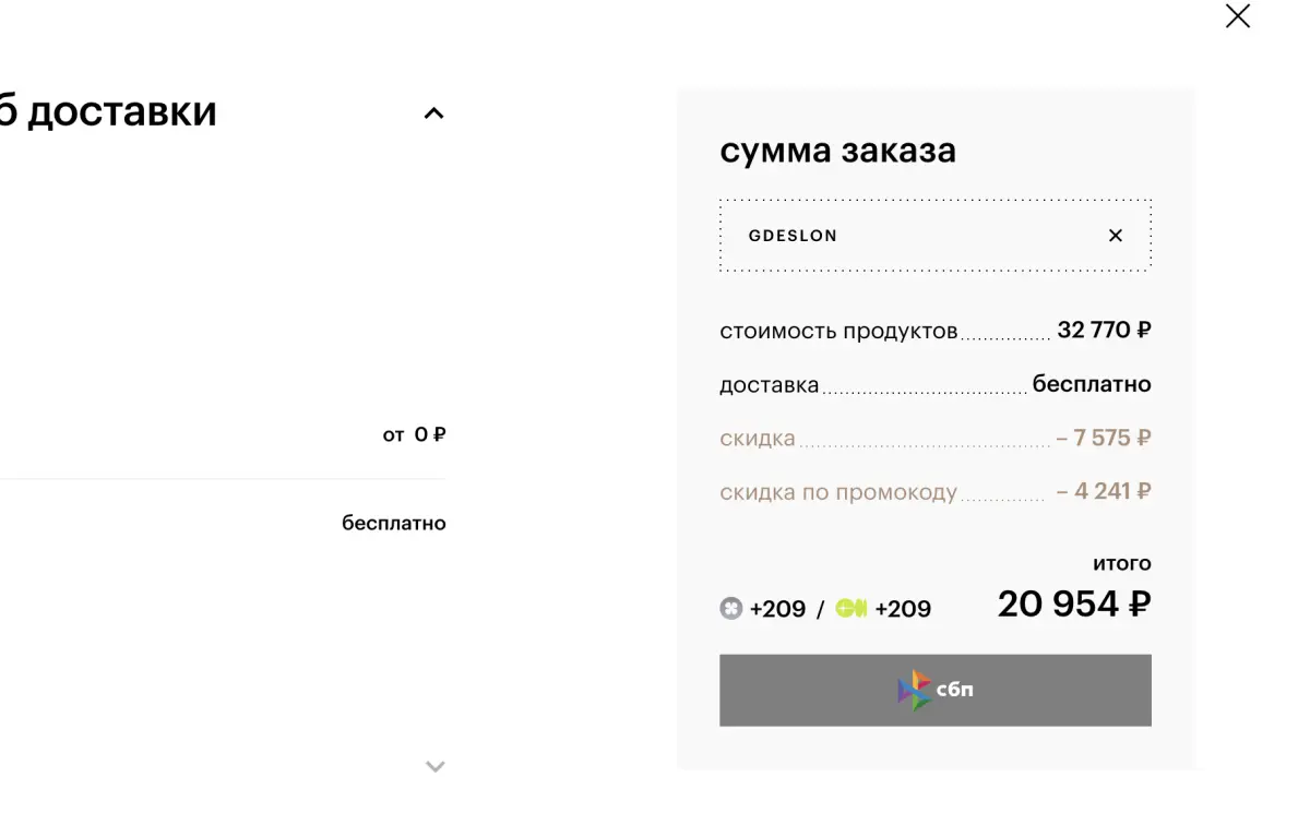 Скриншот подтверждения применения купона gdeslon