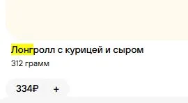 Скриншот подтверждения применения купона Аппетитные лонгроллы по цене от 290р.