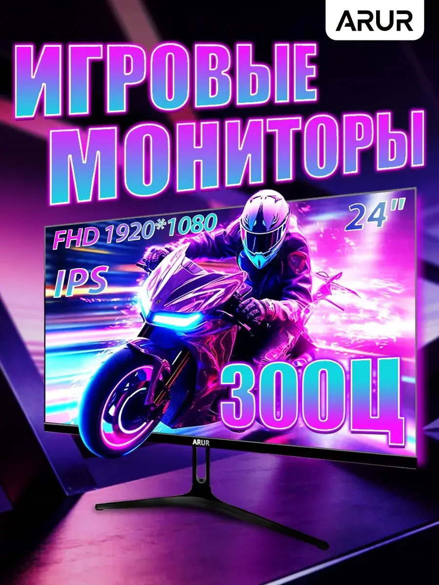 Игровой монитор ARUR R24F30A 24" FullHD 300 Гц IPS