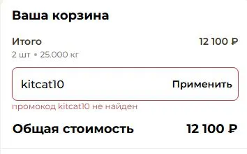 Скриншот подтверждения применения купона kitcat10