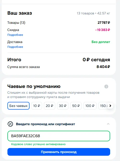 Скриншот подтверждения применения купона BA59FAE32C68
