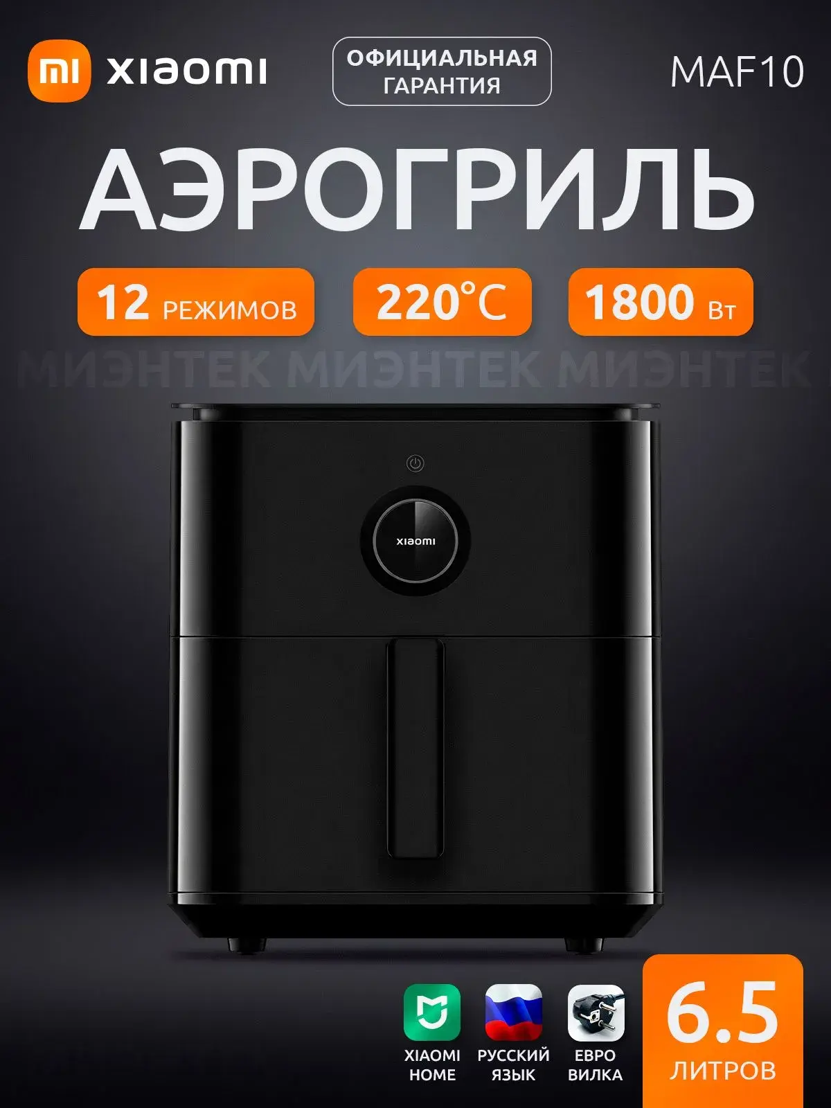 Xiaomi Аэрогриль Smart Air Fryer, 6.5л, MAF10