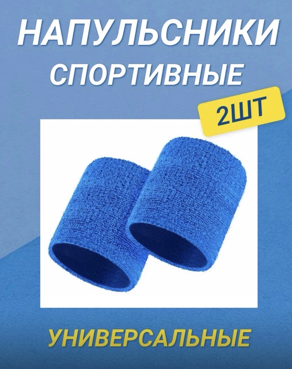 Напульсники спортивные 2шт