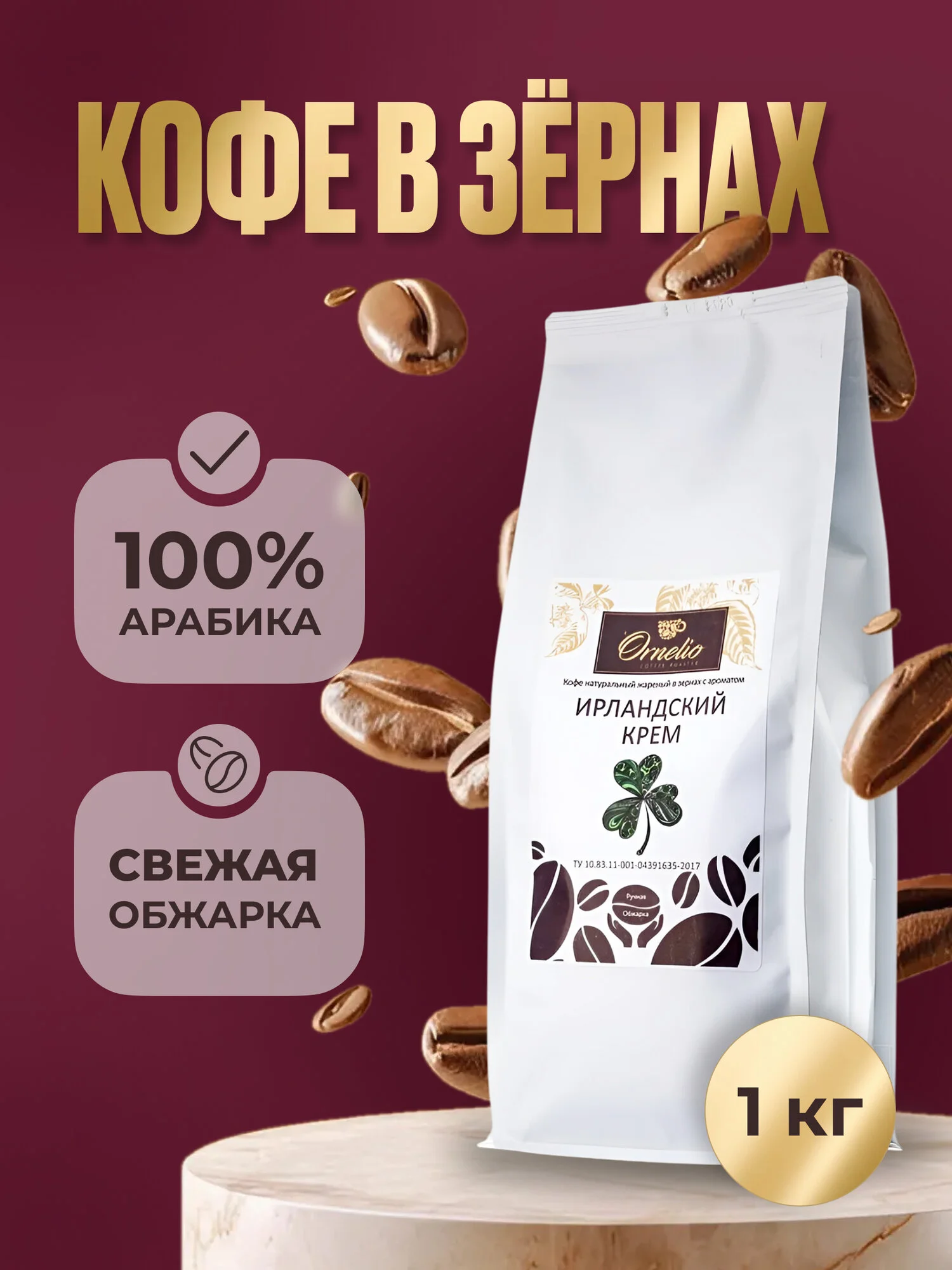 Кофе в зернах с ароматом "Ирландский крем" Орнелио, арабика, 1 кг