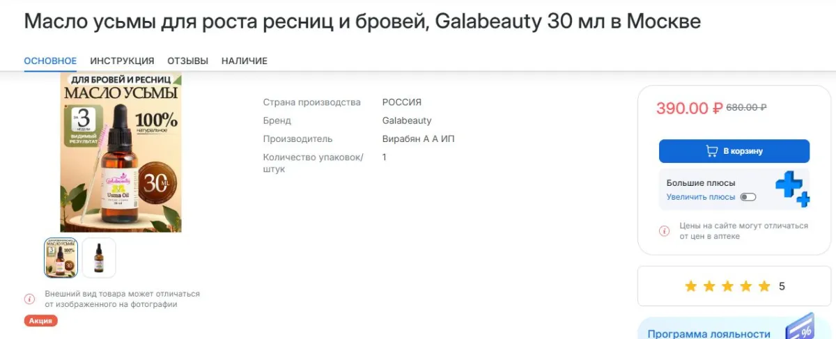 Скриншот подтверждения применения купона -290р. на масло для роста ресниц и бровей