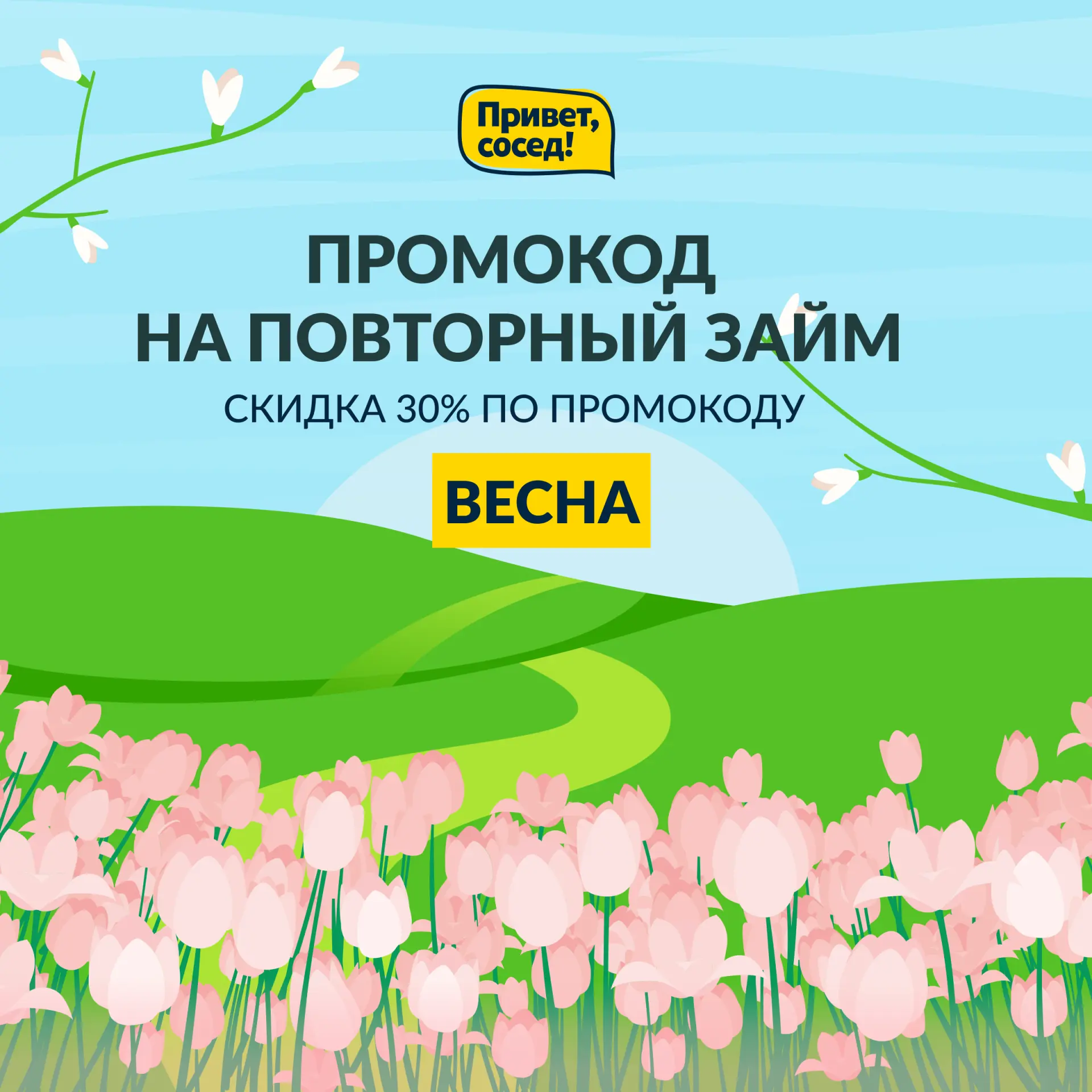 скидка 30% на займ