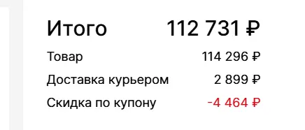 Скриншот подтверждения применения купона 2609774515
