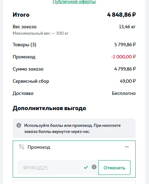 Скриншот подтверждения применения купона ФРИКОД25
