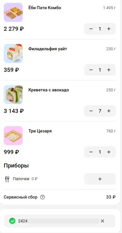 Скриншот подтверждения применения купона 2424