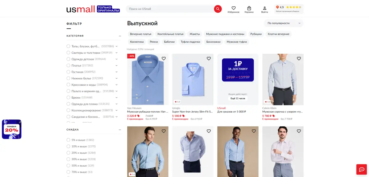 Скриншот подтверждения применения купона Скидки до 70% на всё для выпускного