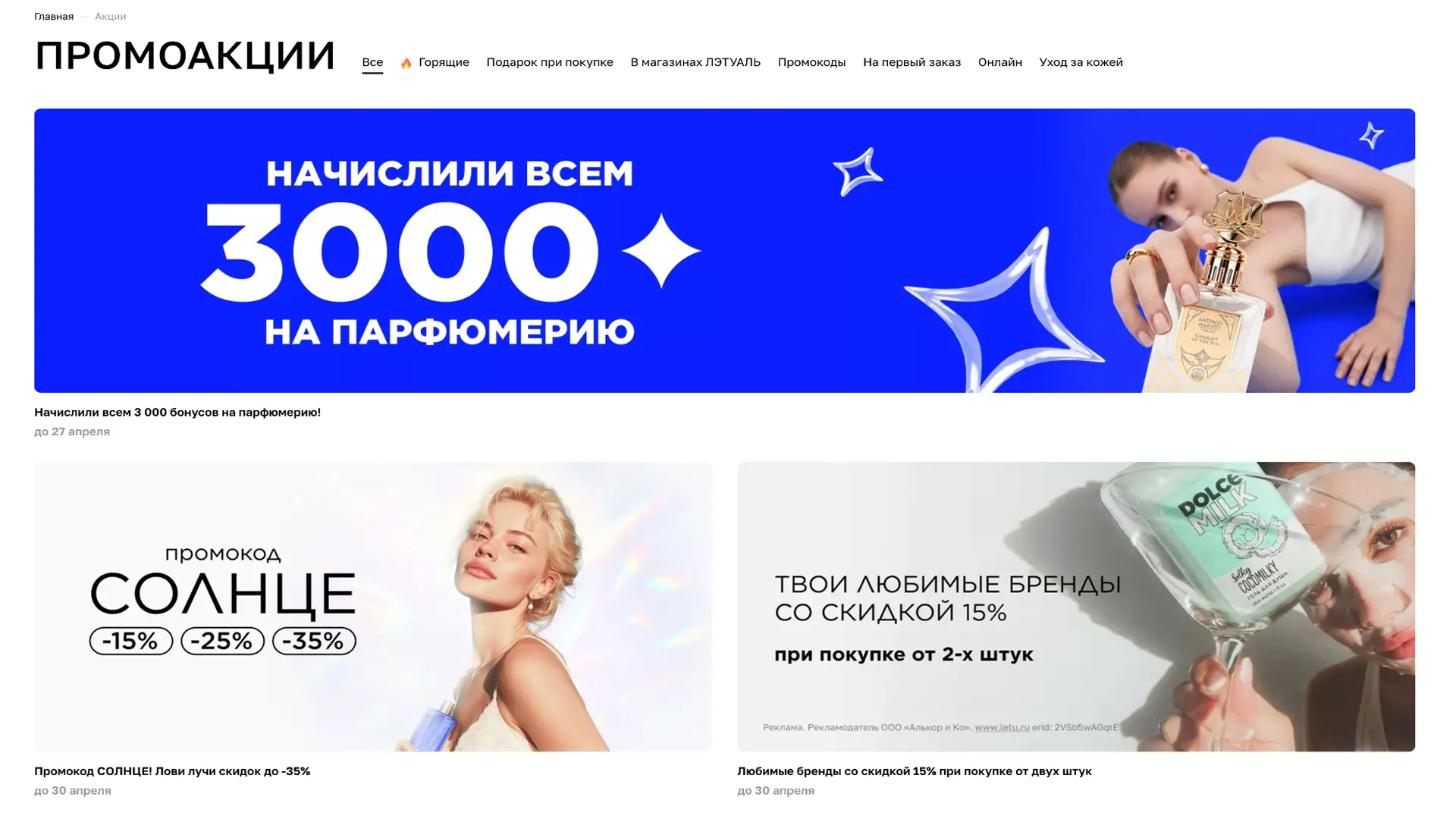 Промоакции магазина Летуаль