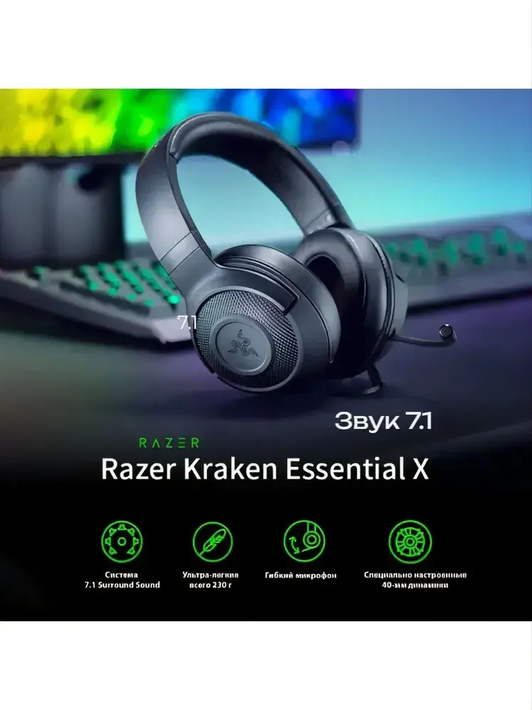 Razer Kraken X ESSENTIAL 7.1, Игровые наушники