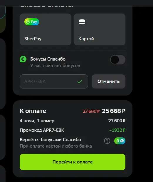 Скриншот подтверждения применения купона APR7-E8K