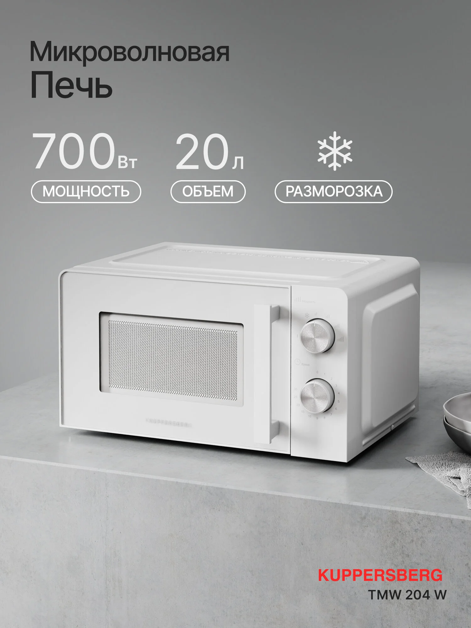 Микроволновая печь отдельностоящая Kuppersberg TMW 204 W