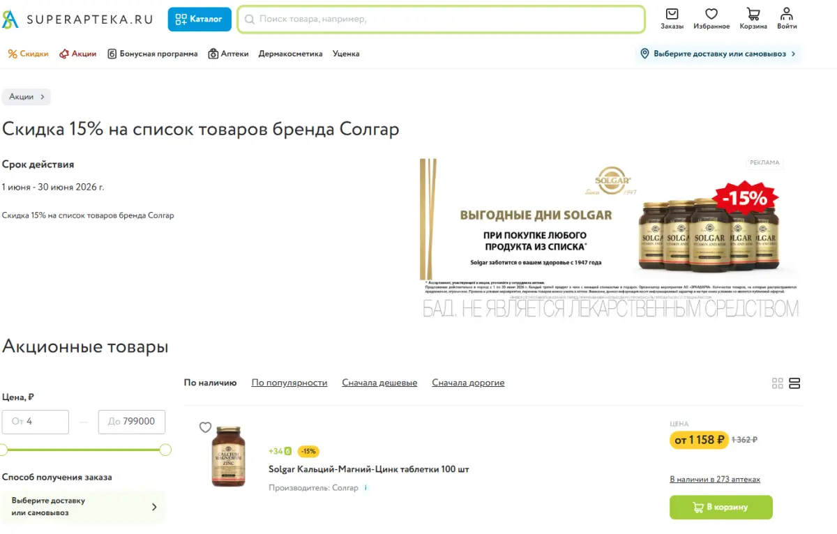 Скриншот подтверждения применения купона БАДы Solgar со скидкой 15%