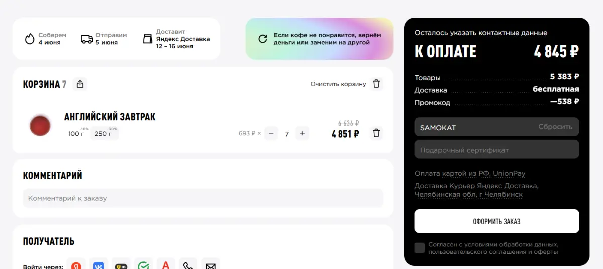 Скриншот подтверждения применения купона SAMOKAT