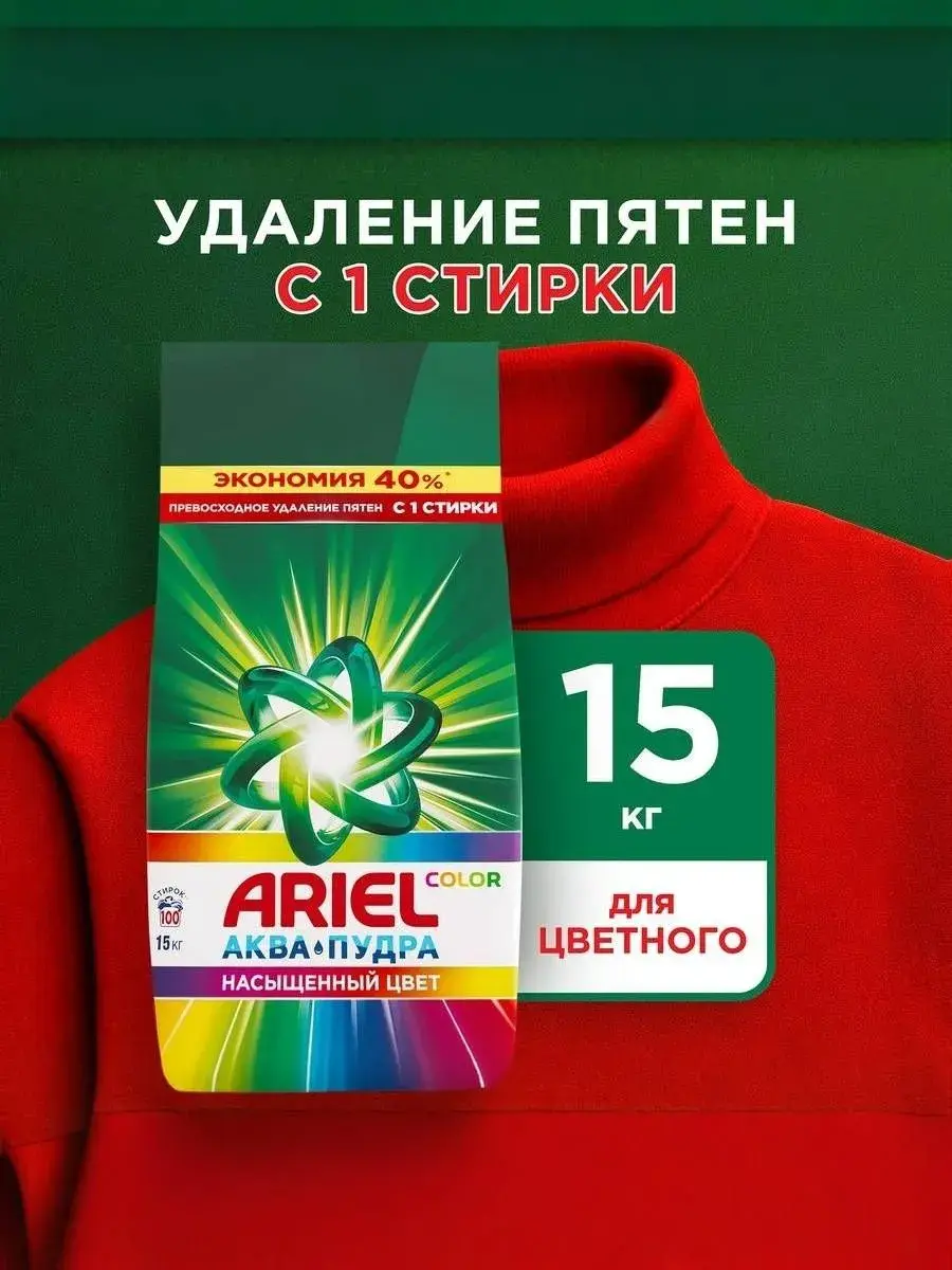 Порошок стиральный Ariel Колор Автомат 15 кг концентрат, для цветного белья, 100 стирок