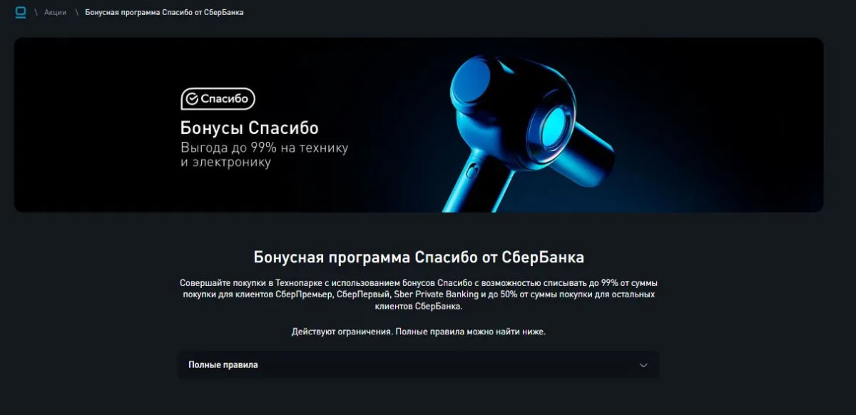 Скриншот подтверждения применения купона До -99% по бонусной программе "Спасибо"