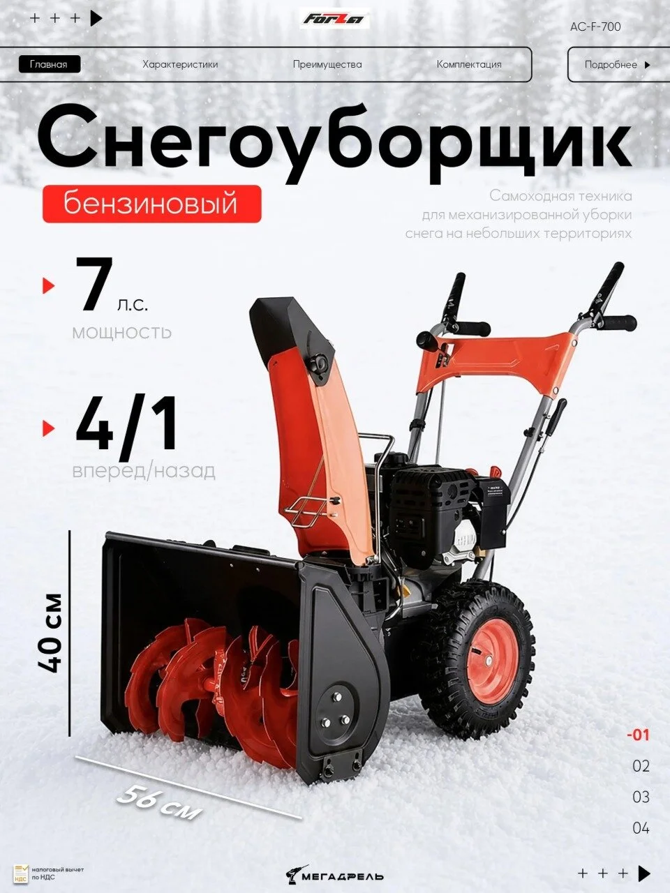 Снегоуборщик бензиновый Forza AC-F-700, 7 л. с. ковш 56*40 см