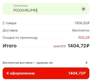 Скриншот подтверждения применения купона 1GBXOXDB0D