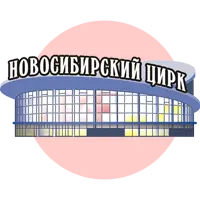 Новосибирский Государственный Цирк