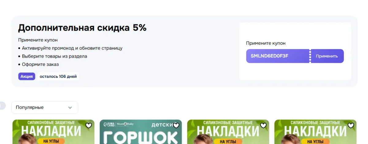 Скриншот подтверждения применения купона SMLND6ED0F3F