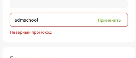 Скриншот подтверждения применения купона admschool
