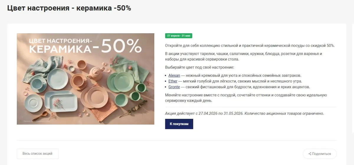 Скриншот подтверждения применения купона Скидки до -50% на керамическую посуду