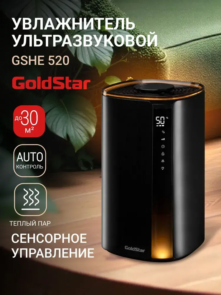 Увлажнитель воздуха ультразвуковой GoldStar GSHE 520