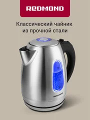 Чайник редмонд RK-M183 1,7 л