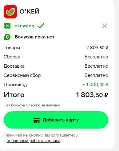 Скриншот подтверждения применения купона okeysldg