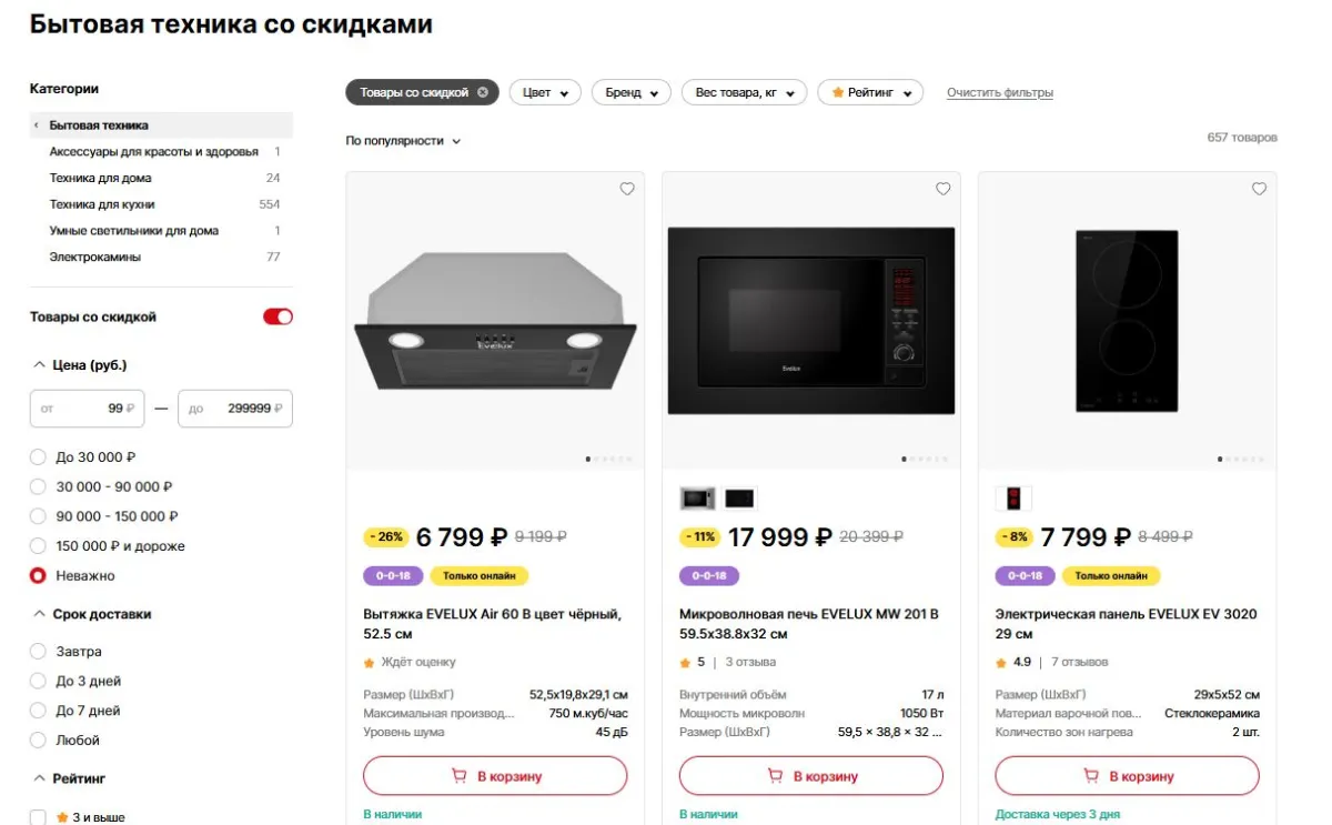 Скриншот подтверждения применения купона До -60% на бытовые приборы