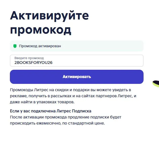 Скриншот подтверждения применения купона 2BOOKSFORYOU26