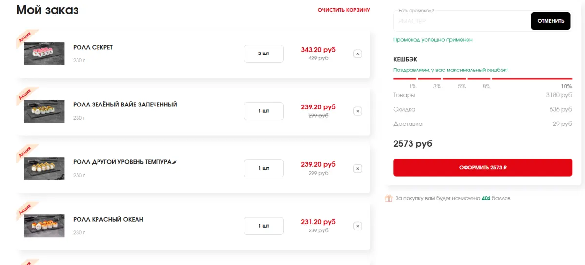 Скриншот подтверждения применения купона ЯМАСТЕР