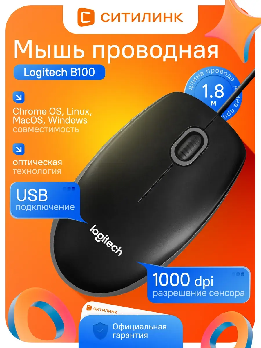 Мышь LOGITECH B100