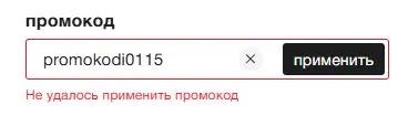 Скриншот подтверждения применения купона promokodi0115