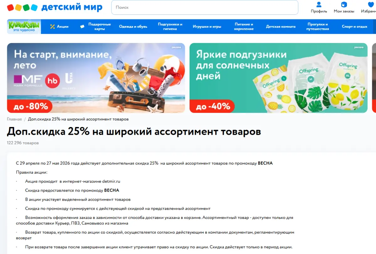 Скриншот подтверждения применения купона ВЕСНА