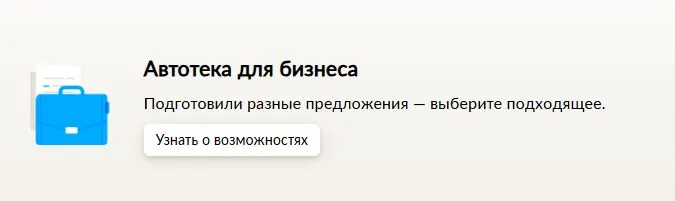 Скриншот подтверждения применения купона Автотека для бизнеса