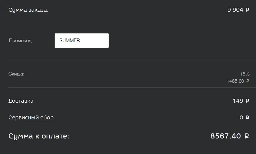 Скриншот подтверждения применения купона SUMMER