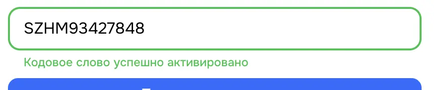 Скриншот подтверждения применения купона SZHM93427848
