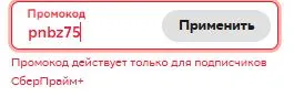 Скриншот подтверждения применения купона pnbz75