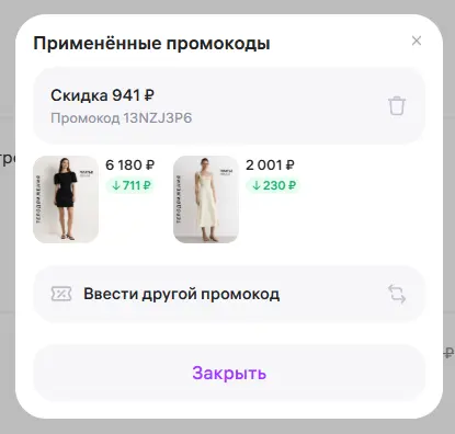 Скриншот подтверждения применения купона 13NZJ3P6