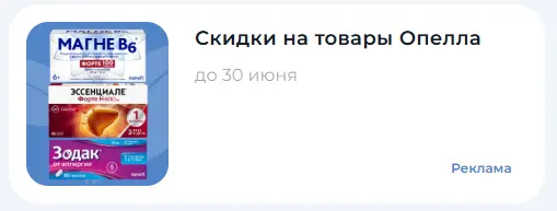Скриншот подтверждения применения купона Скидки на товары Опелла!