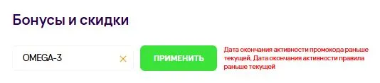 Скриншот подтверждения применения купона OMEGA-3
